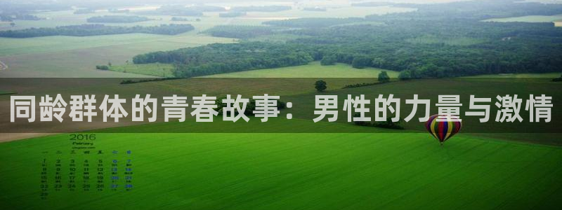 oety欧亿体育官网下载平台假的吗是真的吗吗：同龄群