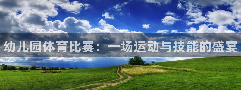 欧亿体育官方正版app娱乐网站：幼儿园体育比赛：一场