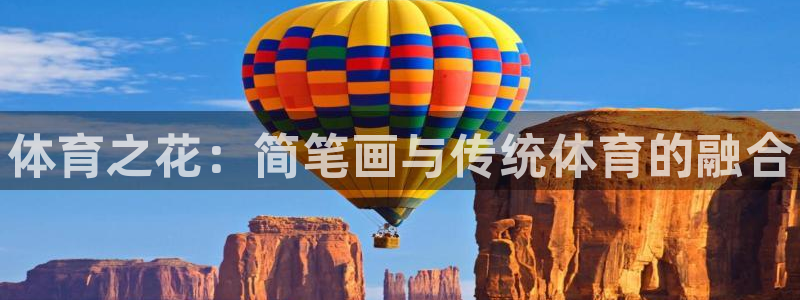 oety欧亿体育官网下载招商电话地址：体育之花：简笔