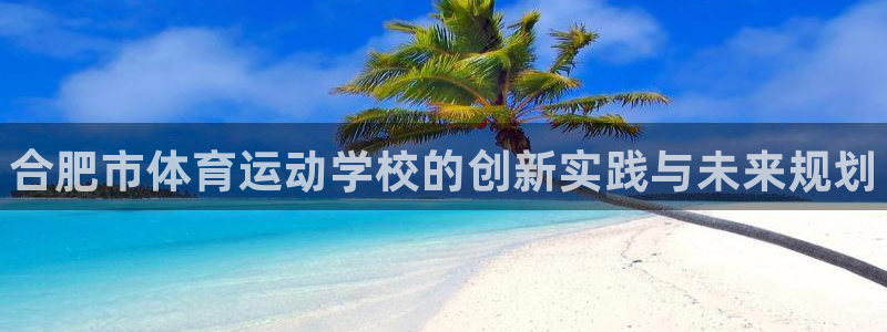 欧亿体育官方正版app娱乐首页网站大全：合肥市体育运