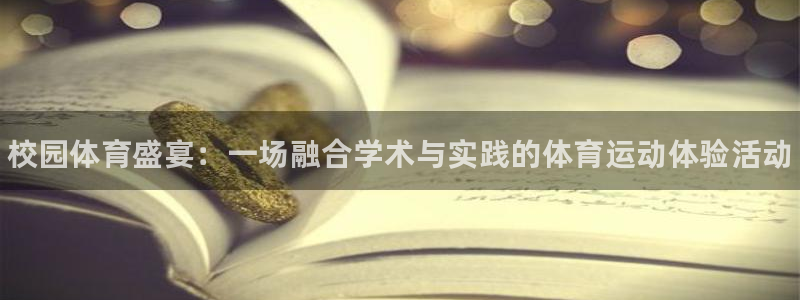 欧亿体育官方正版app新能源：校园体育盛宴：一场融合
