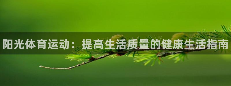 oety欧亿体育官网下载平台注册要钱吗：阳光体育运动