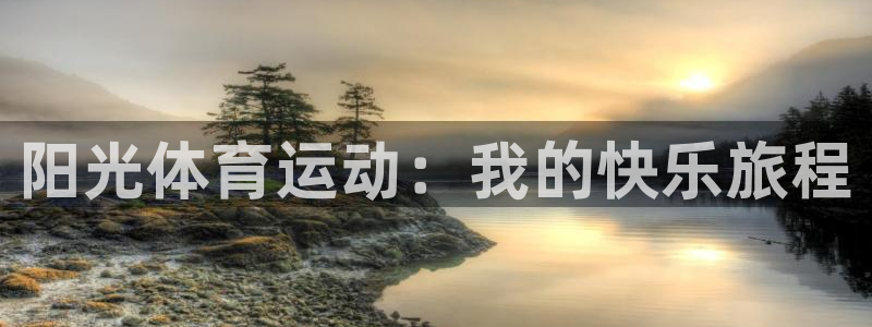 oety欧亿体育官网下载平台假的吗是真的吗：阳光体育运动：我