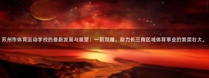 欧亿体育官方正版app集团官网首页网址：苏州市体育运