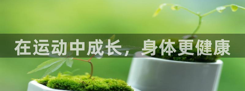 欧亿体育官方正版app集团：在运动中成长，身体更健康