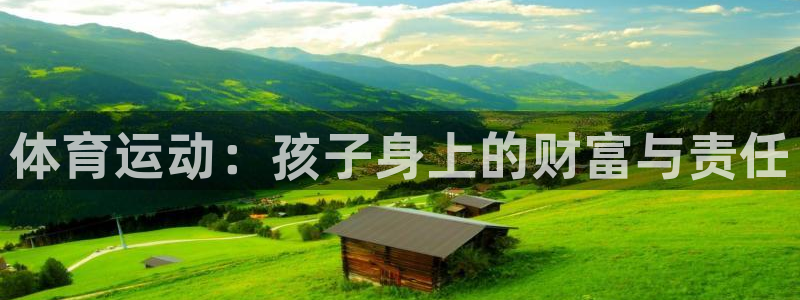 欧亿体育官方正版app五金厂：体育运动：孩子身上的财