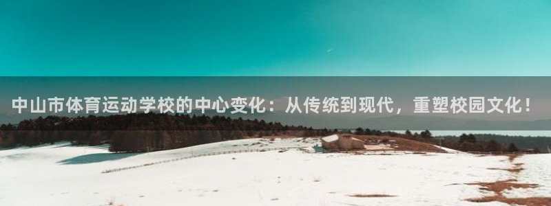 海南oety欧亿体育官网下载：中山市体育运动学校的中心变化：