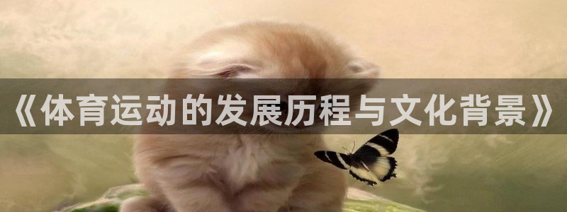 oety欧亿体育官网下载招商电话号码查询是多少：《体育运动的