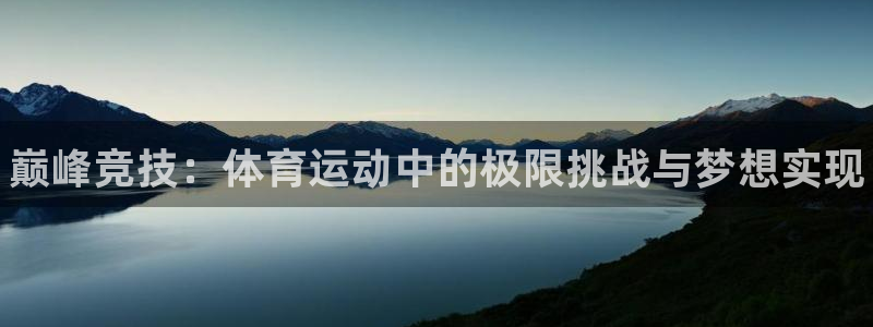 oety欧亿体育官网下载平台注册要钱吗安全吗：巅峰竞