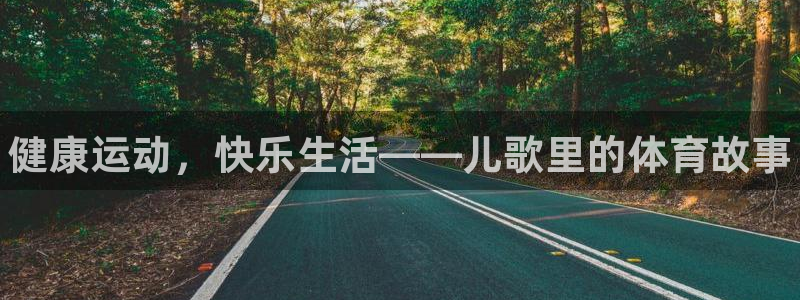 oety欧亿体育官网下载开户：健康运动，快乐生活——