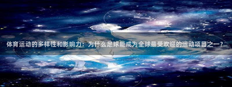 欧亿体育官方正版app集团官网网址：体育运动的多样性
