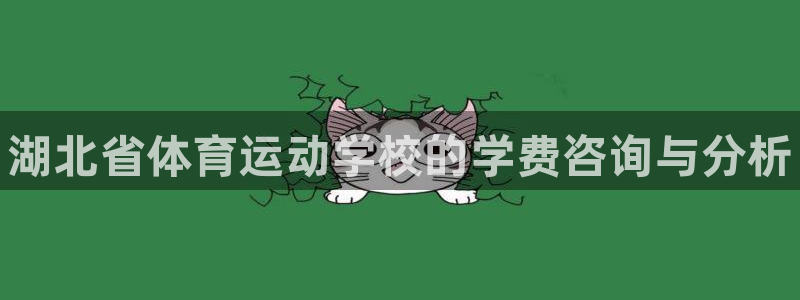 欧亿体育官方集团官网：湖北省体育运动学校的学费咨询与