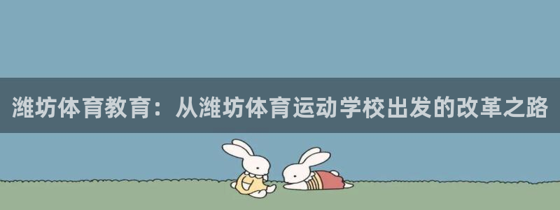 oety欧亿体育官网下载平台注册要钱吗是真的吗：潍坊