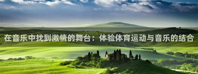 oety欧亿体育官网下载：在音乐中找到激情的舞台：体