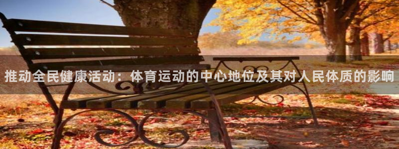 oety欧亿体育官网下载招商电话是多少啊：推动全民健