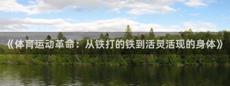 oety欧亿体育官网下载平台是正规平台吗：《体育运动