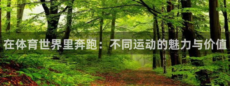 欧亿体育官方正版app娱乐首页网站大全：在体育世界里