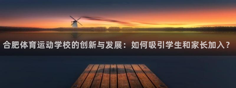 欧亿体育官方正版app娱乐：合肥体育运动学校的创新与