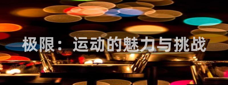 oety欧亿体育官网下载招商电话号码查询是多少：极限