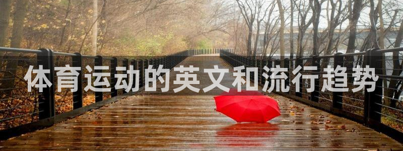 欧亿体育官方正版app娱乐下载：体育运动的英文和流行趋势