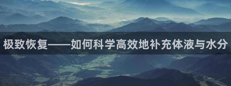 oety欧亿体育官网下载平台注册流程图：极致恢复——如何科学