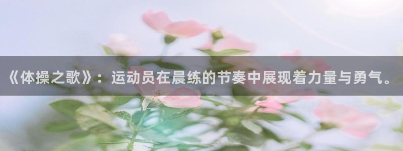 oety欧亿体育官网下载招商电话号码查询：《体操之歌》：运动