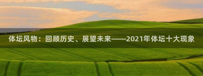 oety欧亿体育官网下载招商：体坛风物：回顾历史、展