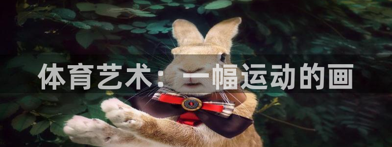 oety欧亿体育官网下载平台是正规平台吗知乎：体育艺