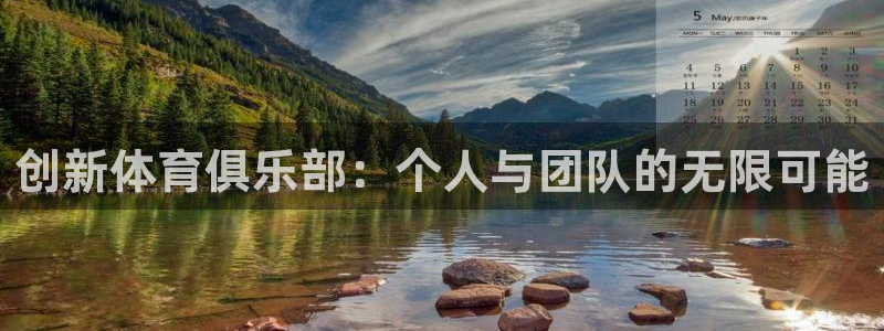 oety欧亿体育官网下载平台注册流程图：创新体育俱乐