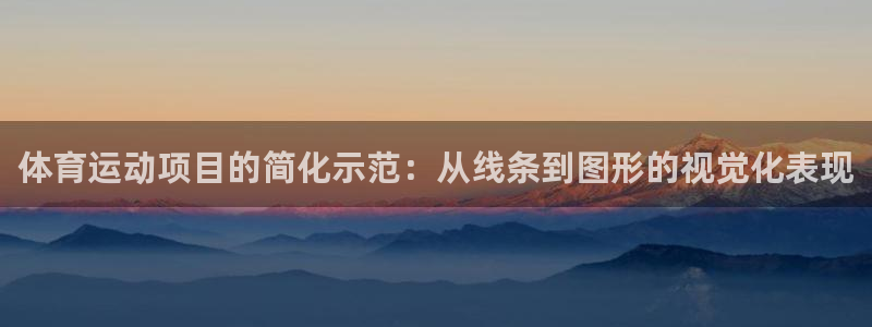 oety欧亿体育官网下载招商电话：体育运动项目的简化