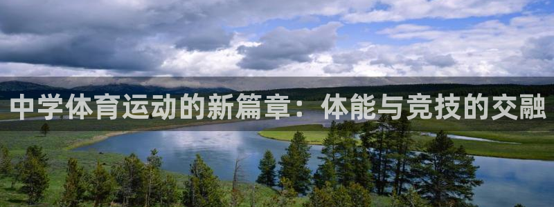 oety欧亿体育官网下载招商电话是多少号码：中学体育运动的新