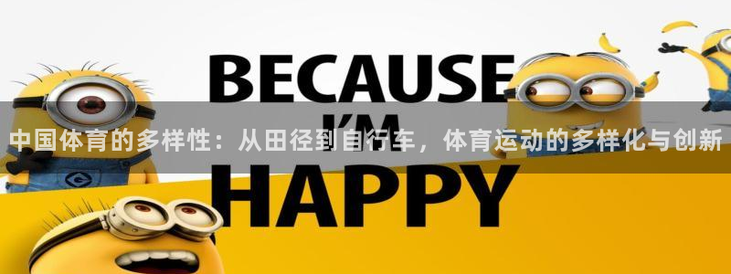 欧亿体育官方正版app集团E.ON：中国体育的多样性：从田径