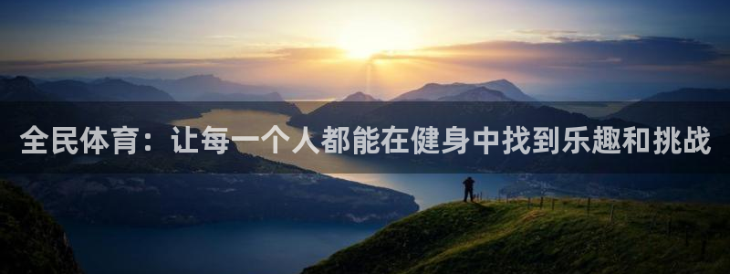欧亿体育官方正版app集团简介：全民体育：让每一个人都能在健