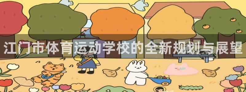 欧亿体育官方正版app科技