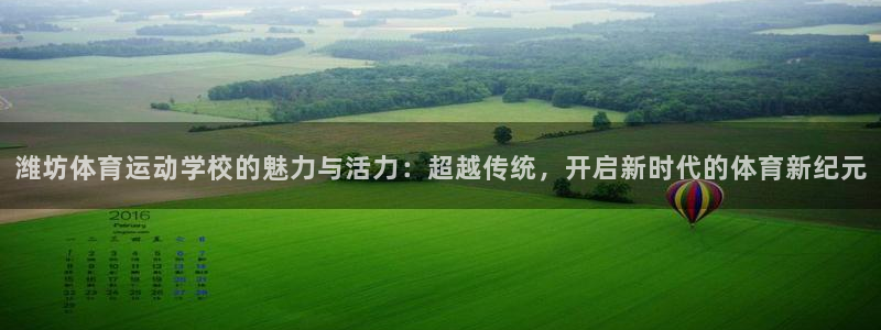 oety欧亿体育官网下载招商电话地址查询：潍坊体育运动学校的