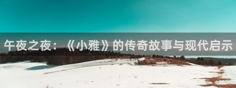 五星体育飞哥：午夜之夜：《小雅》的传奇故事与现代启示