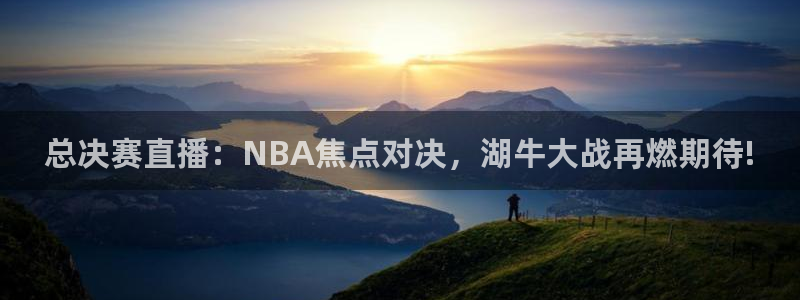 上海五星体育台节目表：总决赛直播：NBA焦点对决，湖牛大战再燃期待!