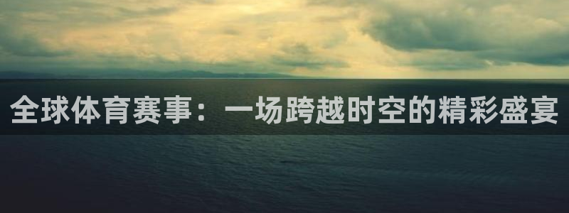 五星体育女主持：全球体育赛事：一场跨越时空的精彩盛宴