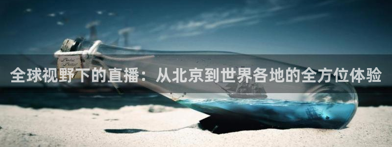五星体育频道主持人：全球视野下的直播：从北京到世界各地的全方位体验
