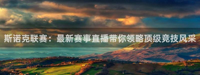 上海五星体育直播网：斯诺克联赛：最新赛事直播带你领略顶级竞技风采