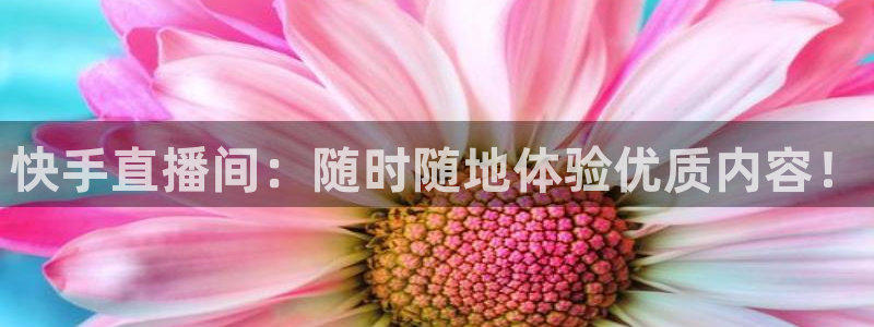 nba直播五星体育：快手直播间：随时随地体验优质内容！