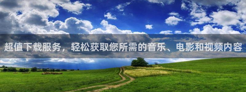 五星体育高清频道：超值下载服务，轻松获取您所需的音乐、电影和视频内容