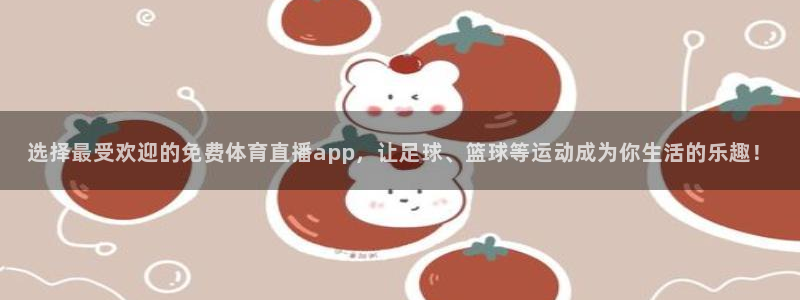 晨曦 五星体育：选择最受欢迎的免费体育直播app，让足球、篮球等运动成为你生活的乐趣！